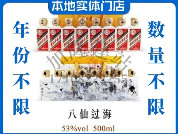 青岛回收贵州茅台酒八仙过海.jpg