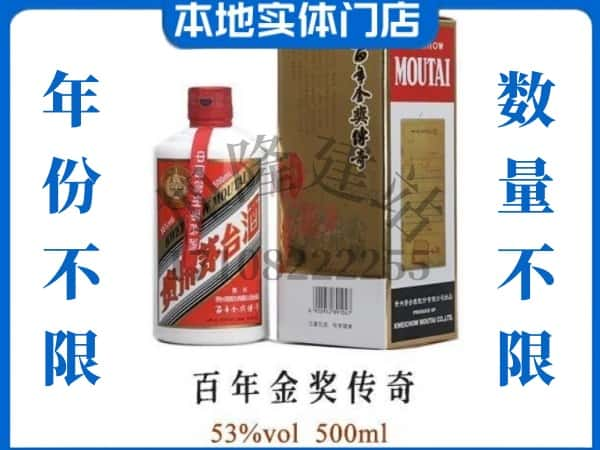 青岛回收贵州茅台酒百年金奖传奇.jpg