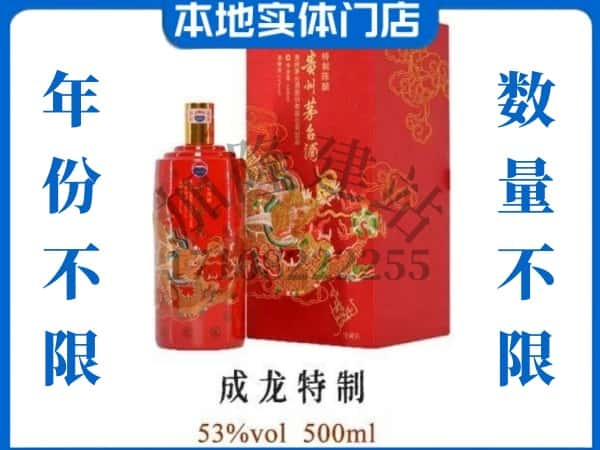 青岛回收贵州茅台酒成龙特制.jpg