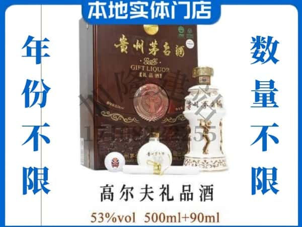 青岛回收贵州茅台酒高尔夫礼品酒.jpg