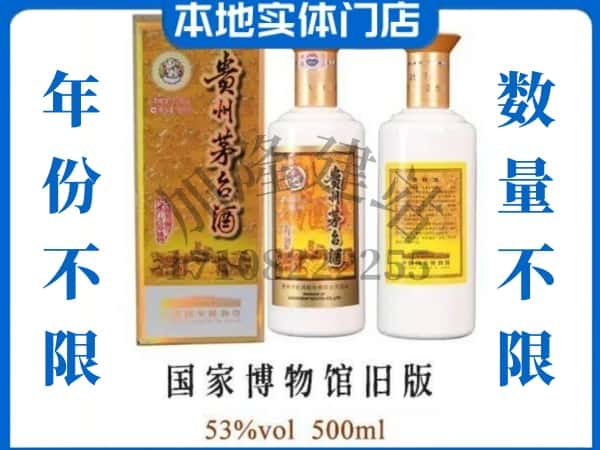 ​青岛回收国家博物馆旧版茅台酒空瓶子