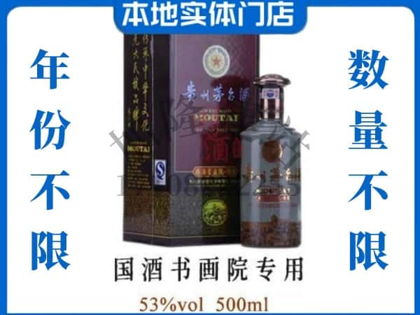 青岛回收贵州茅台酒国酒书画院专用.jpg