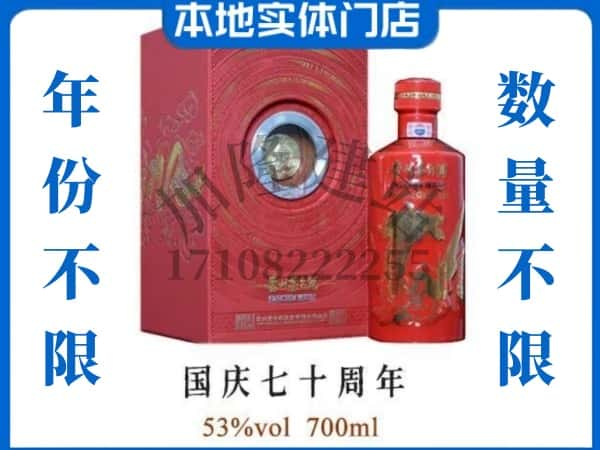 青岛回收贵州茅台酒国庆70周年.jpg