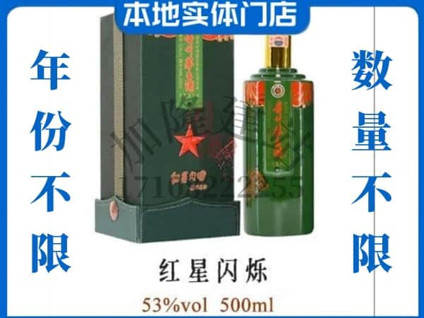 青岛回收贵州茅台酒红星闪烁.jpg