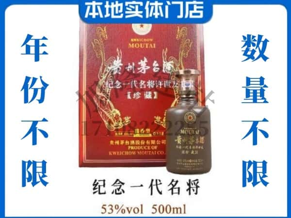 青岛回收贵州茅台酒纪念一代名将.jpg