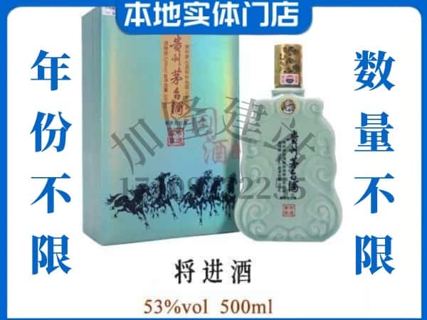 ​青岛回收将进酒茅台酒空瓶子