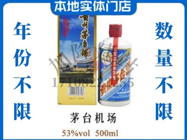 青岛回收贵州茅台酒茅台机场.jpg