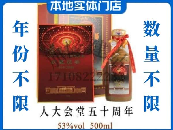 青岛回收贵州茅台酒人大会堂五十周年.jpg