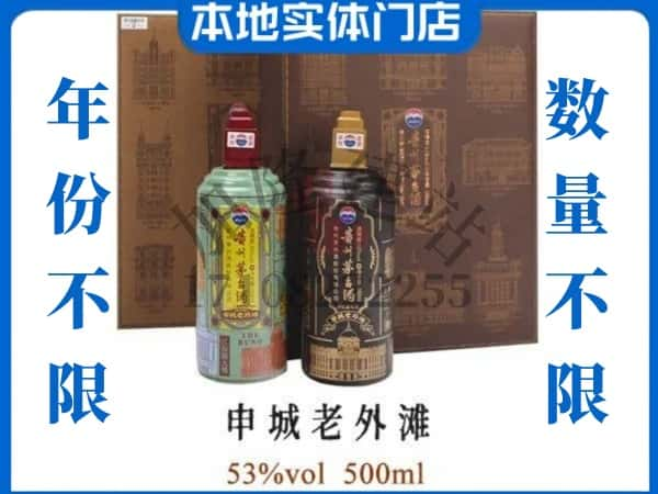 ​青岛回收申城老外滩茅台酒空瓶子