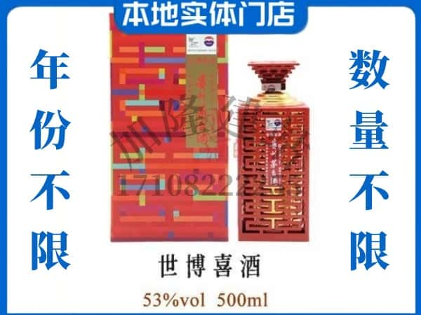 青岛回收贵州茅台酒世博喜酒.jpg