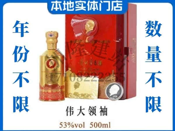 青岛回收贵州茅台酒伟大领袖.jpg