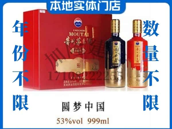 青岛回收贵州茅台酒圆梦中国.jpg